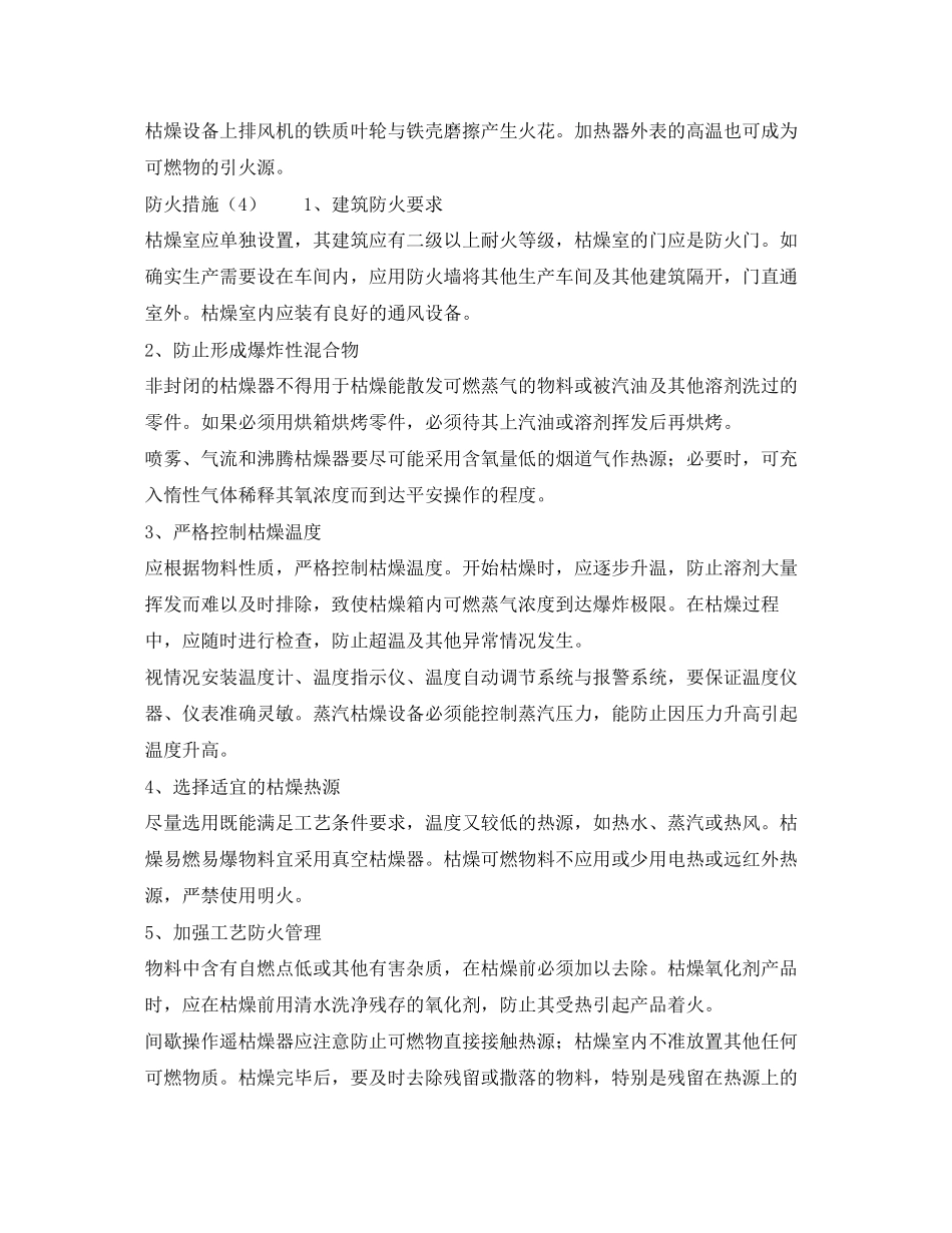 2023年《安全管理》之火险分析与预防对策干燥设备.docx_第3页