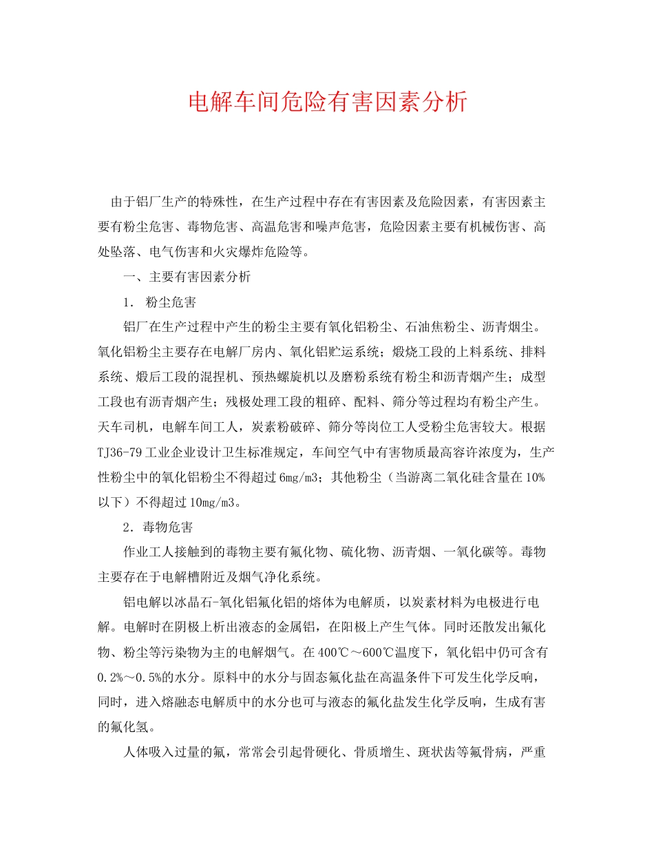 2023年《安全管理》之电解车间危险有害因素分析.docx_第1页