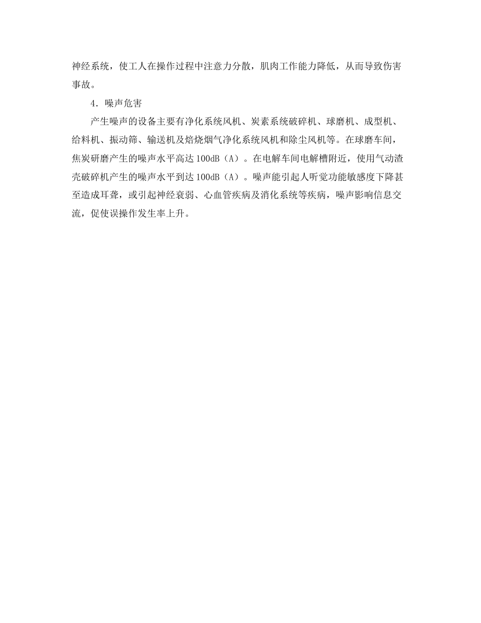 2023年《安全管理》之电解车间危险有害因素分析.docx_第3页