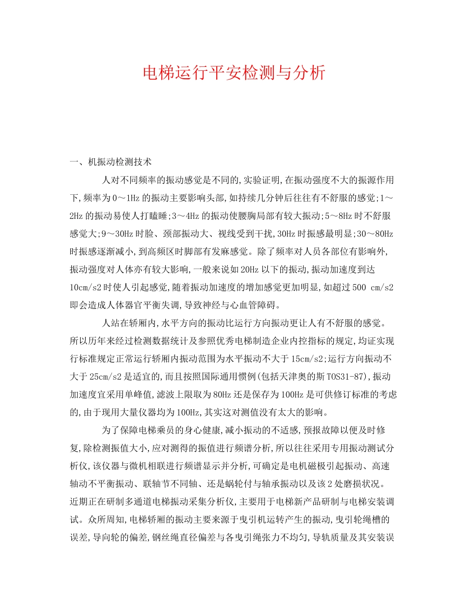 2023年《安全管理》之电梯运行安全检测与分析.docx_第1页