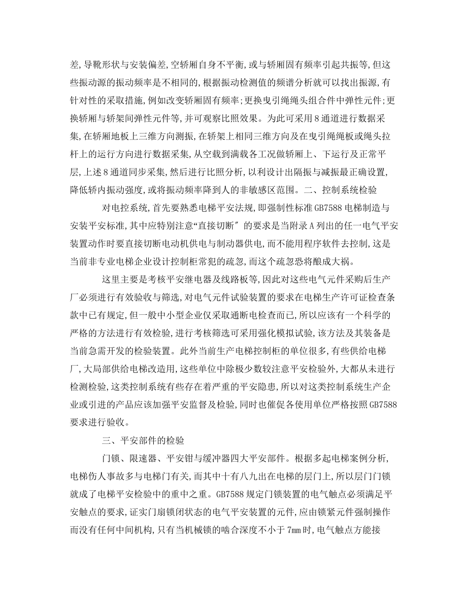 2023年《安全管理》之电梯运行安全检测与分析.docx_第2页