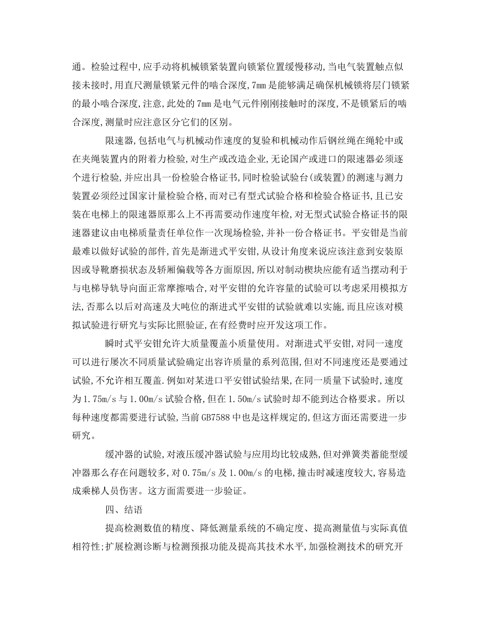 2023年《安全管理》之电梯运行安全检测与分析.docx_第3页