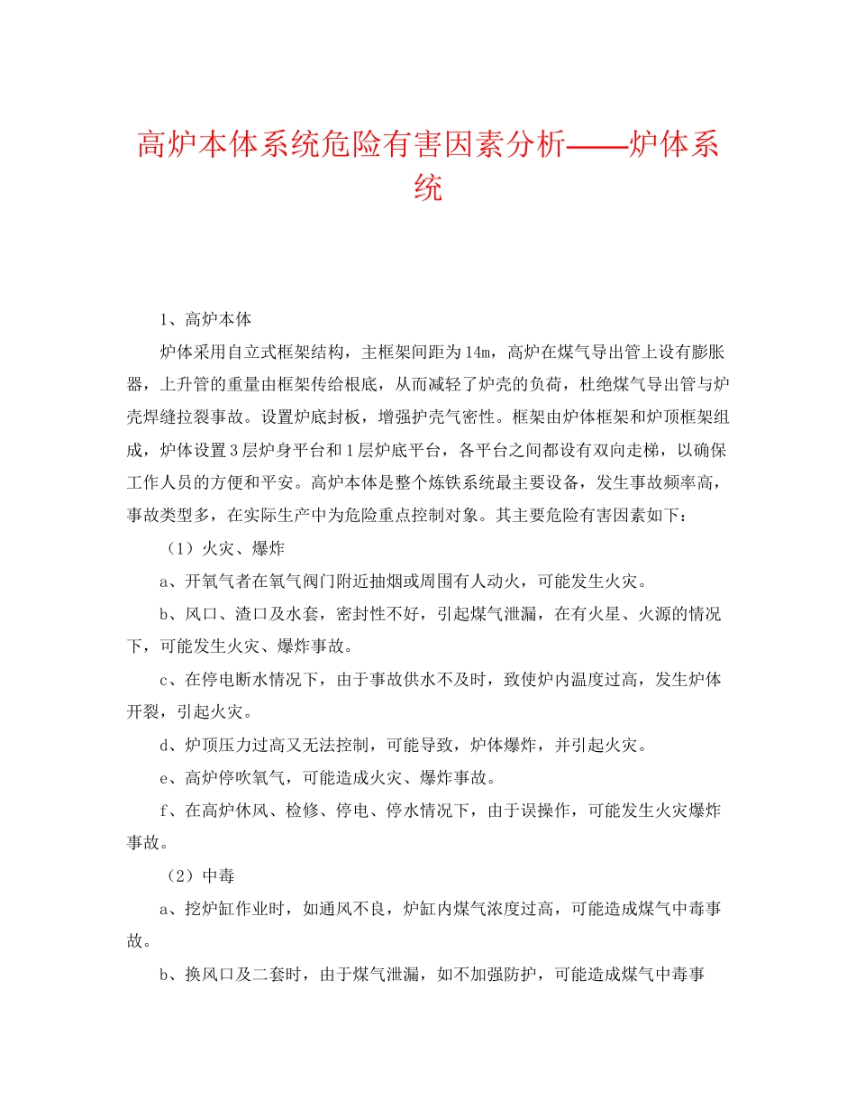 2023年《安全管理》之高炉本体系统危险有害因素分析炉体系统.docx_第1页
