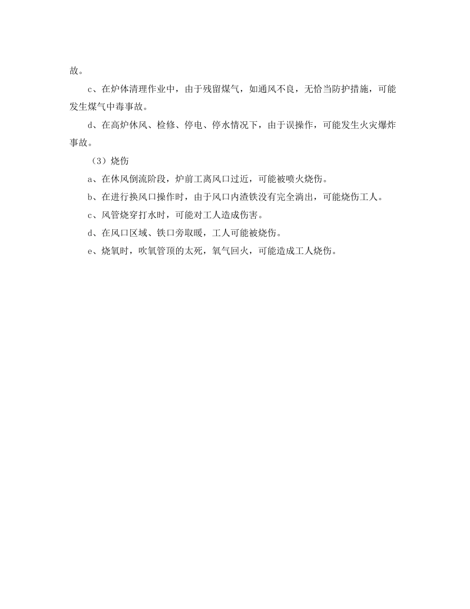 2023年《安全管理》之高炉本体系统危险有害因素分析炉体系统.docx_第2页