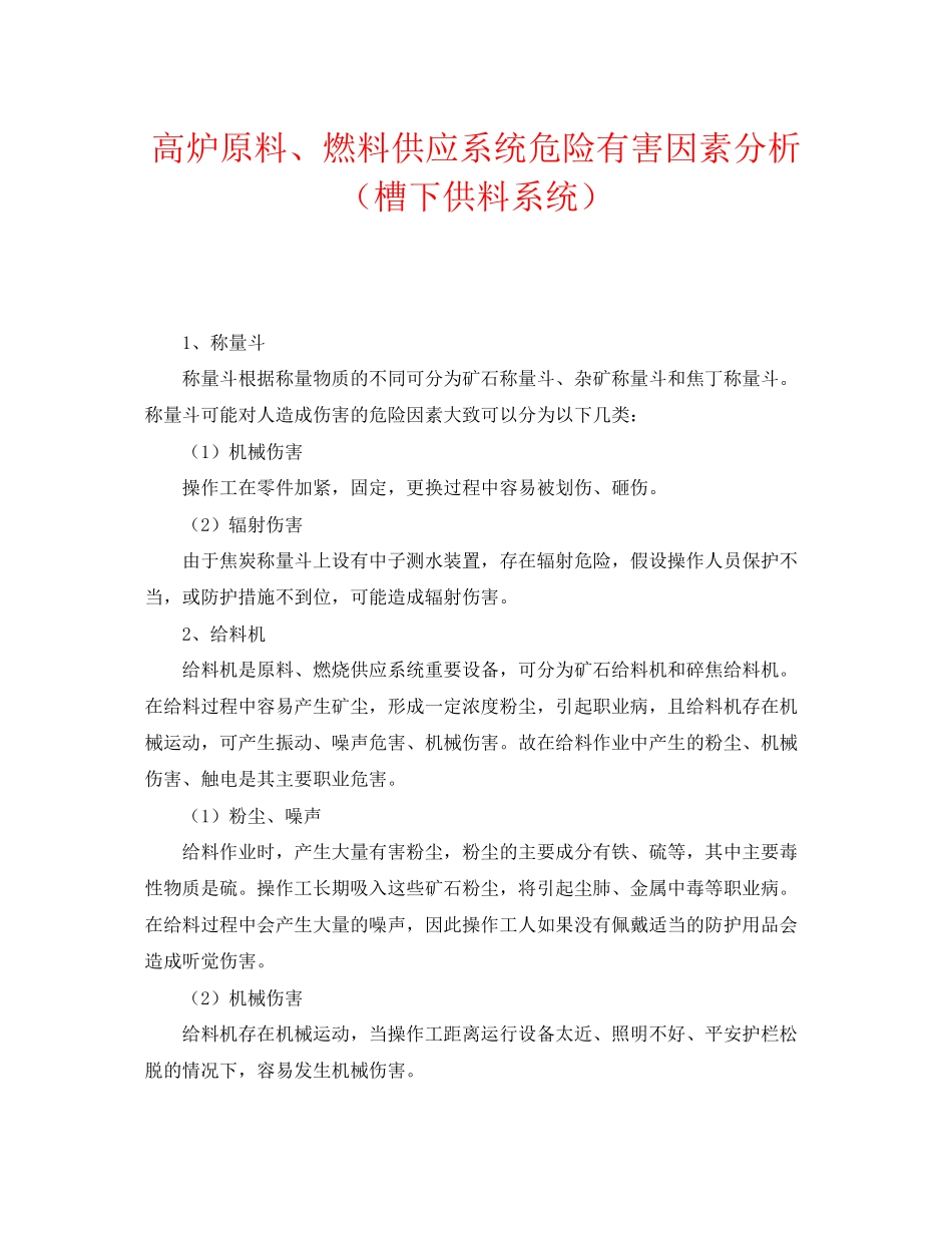 2023年《安全管理》之高炉原料燃料供应系统危险有害因素分析槽下供料系统.docx_第1页