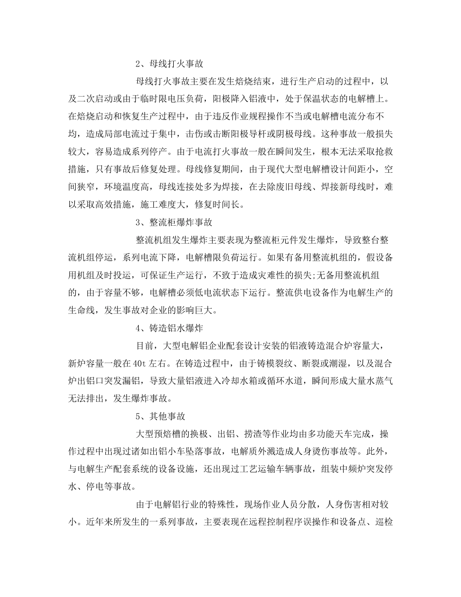 2023年《安全管理》之电解铝行业的安全生产管理.docx_第2页