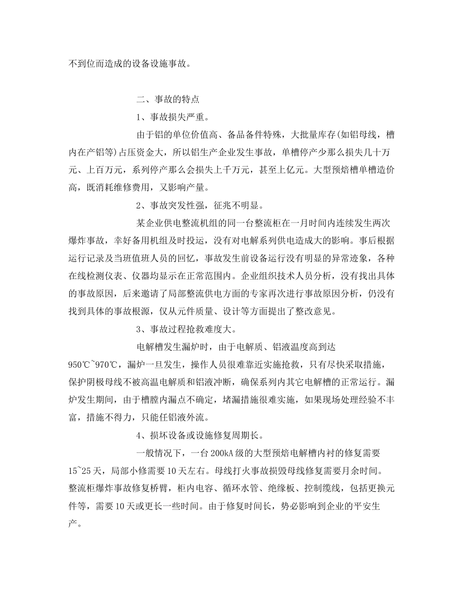 2023年《安全管理》之电解铝行业的安全生产管理.docx_第3页