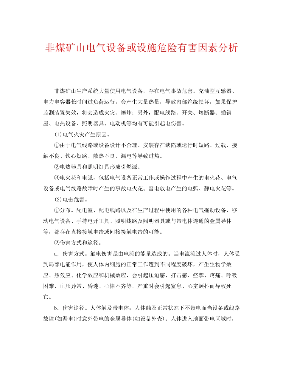2023年《安全管理》之非煤矿山电气设备或设施危险有害因素分析.docx_第1页