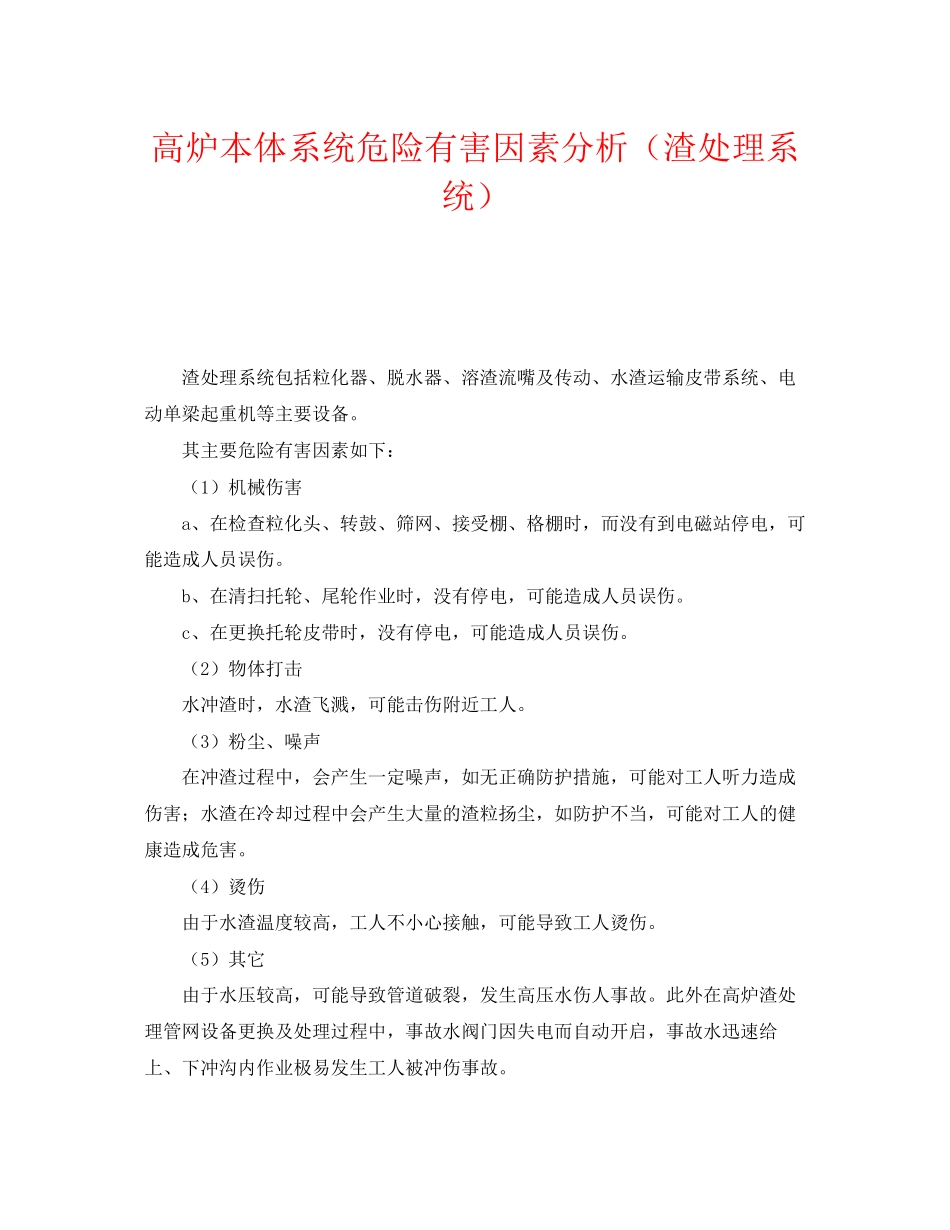 2023年《安全管理》之高炉本体系统危险有害因素分析渣处理系统.docx_第1页