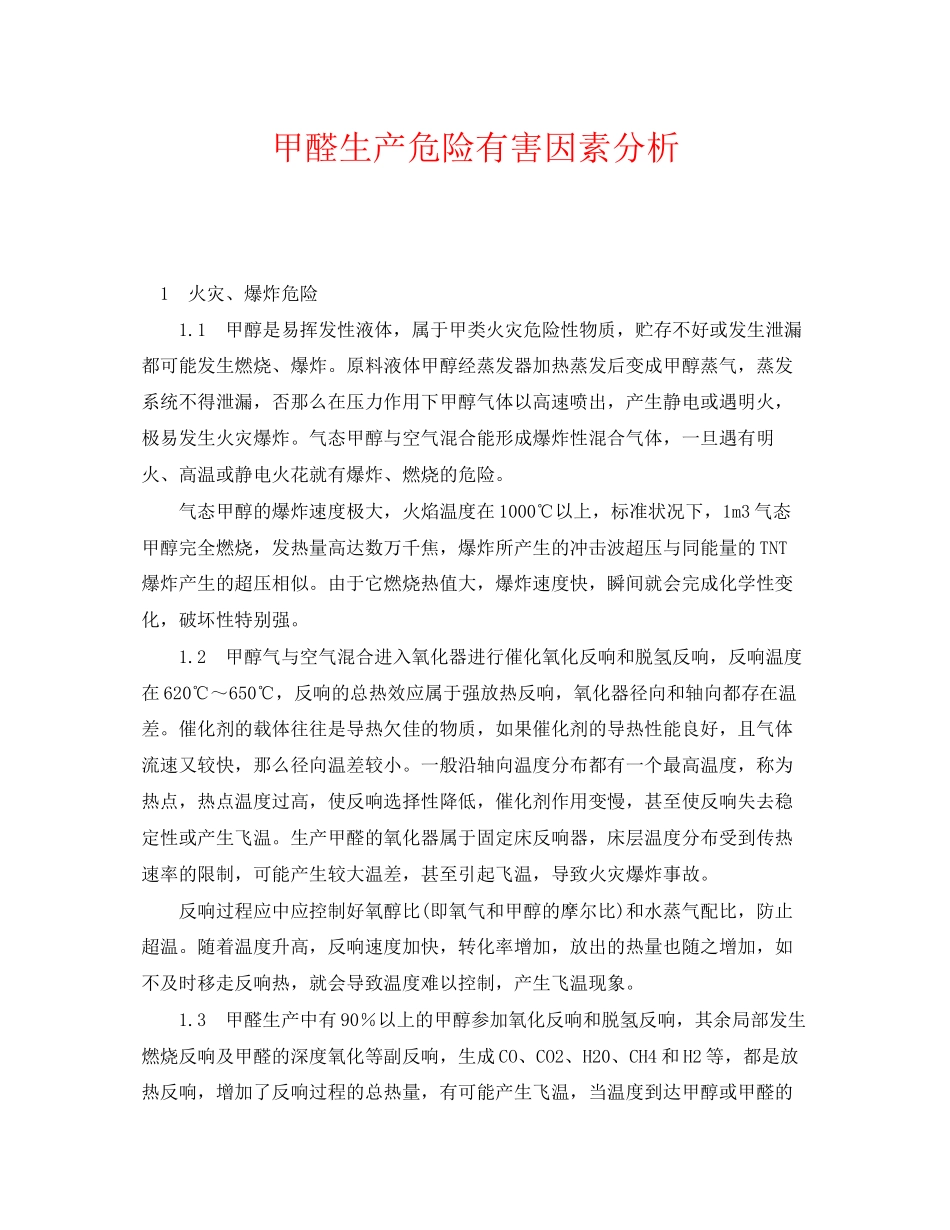 2023年《安全管理》之甲醛生产危险有害因素分析.docx_第1页