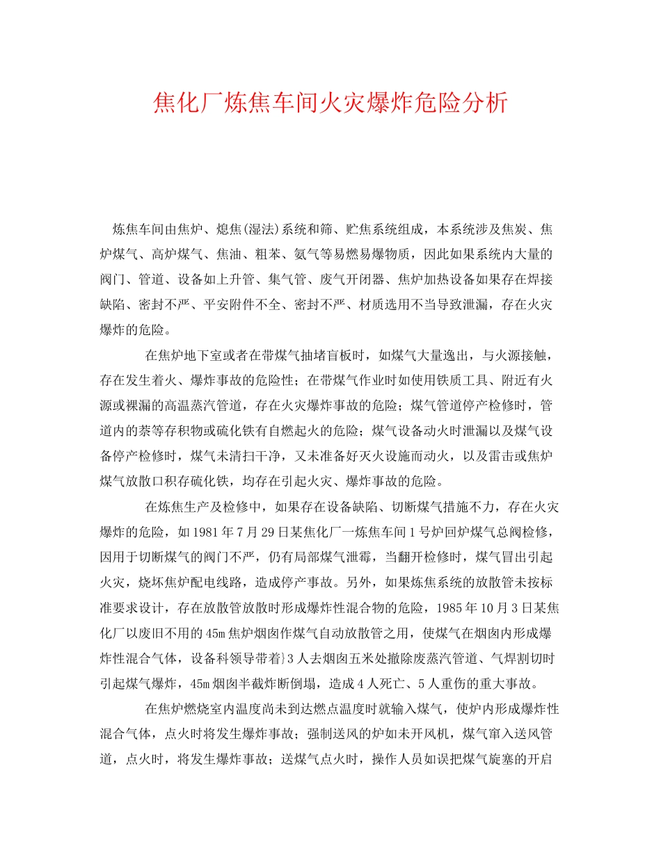 2023年《安全管理》之焦化厂炼焦车间火灾爆炸危险分析.docx_第1页
