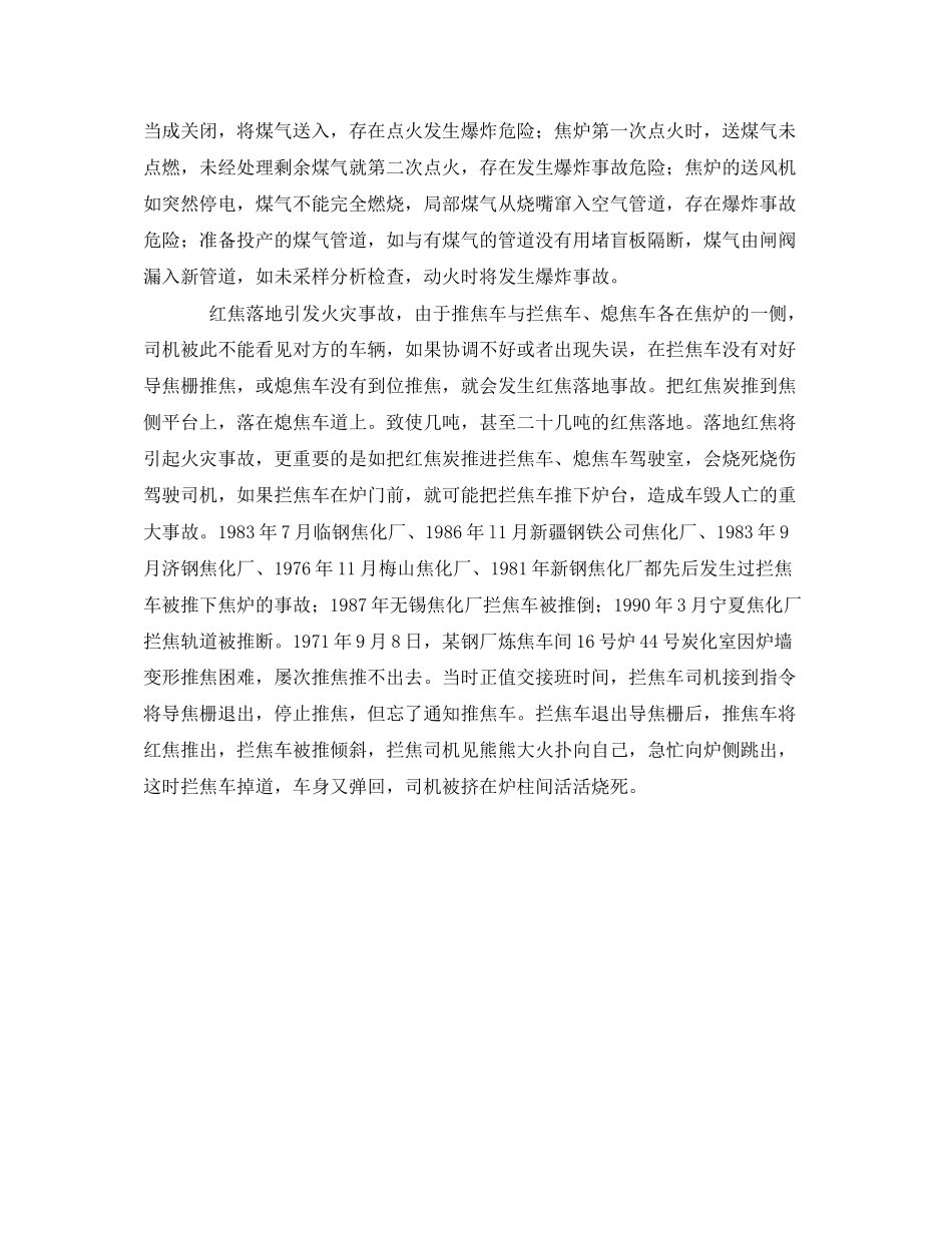 2023年《安全管理》之焦化厂炼焦车间火灾爆炸危险分析.docx_第2页