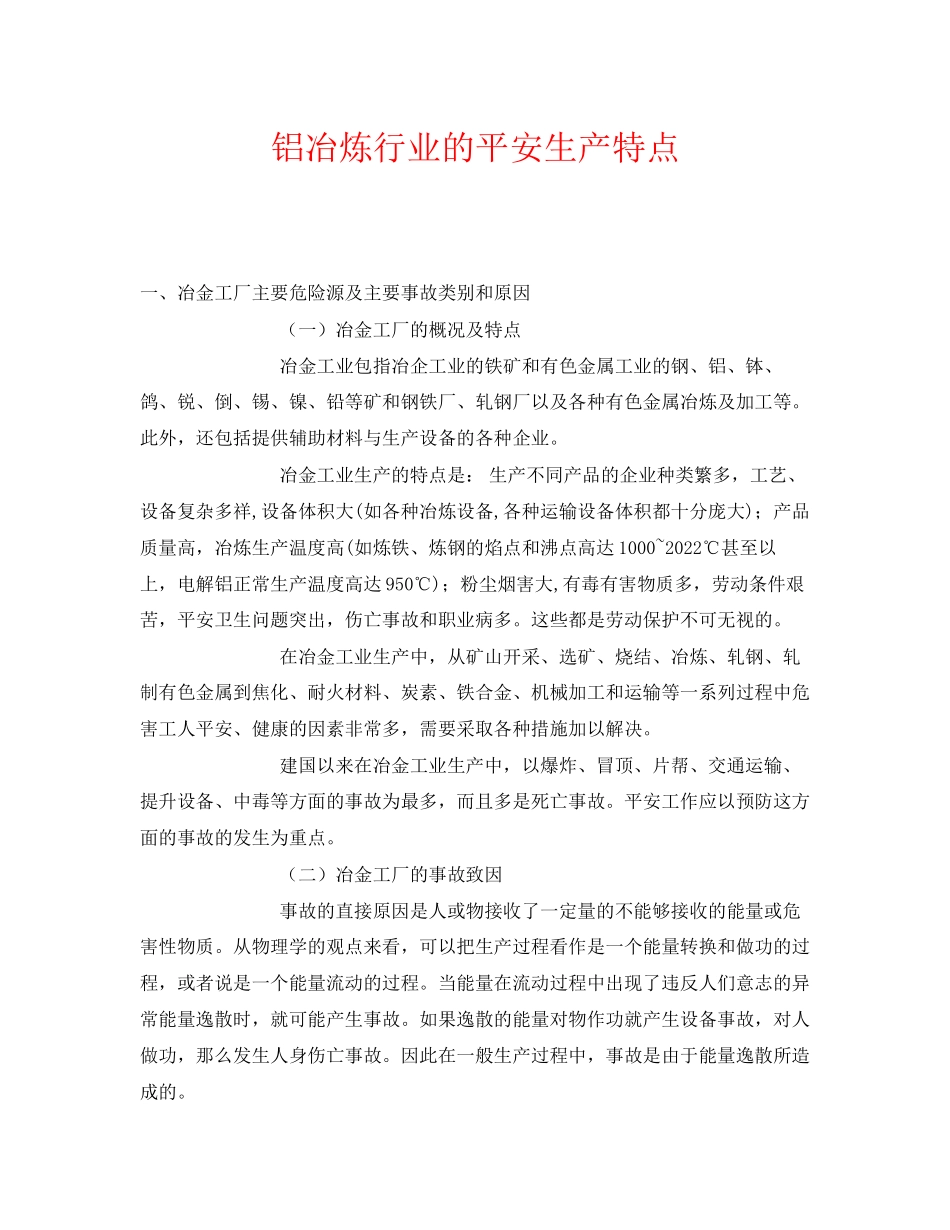 2023年《安全管理》之铝冶炼行业的安全生产特点.docx_第1页