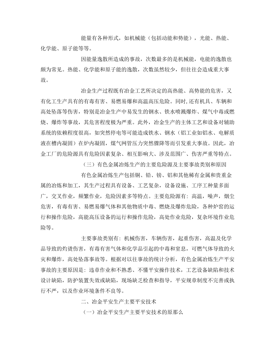 2023年《安全管理》之铝冶炼行业的安全生产特点.docx_第2页