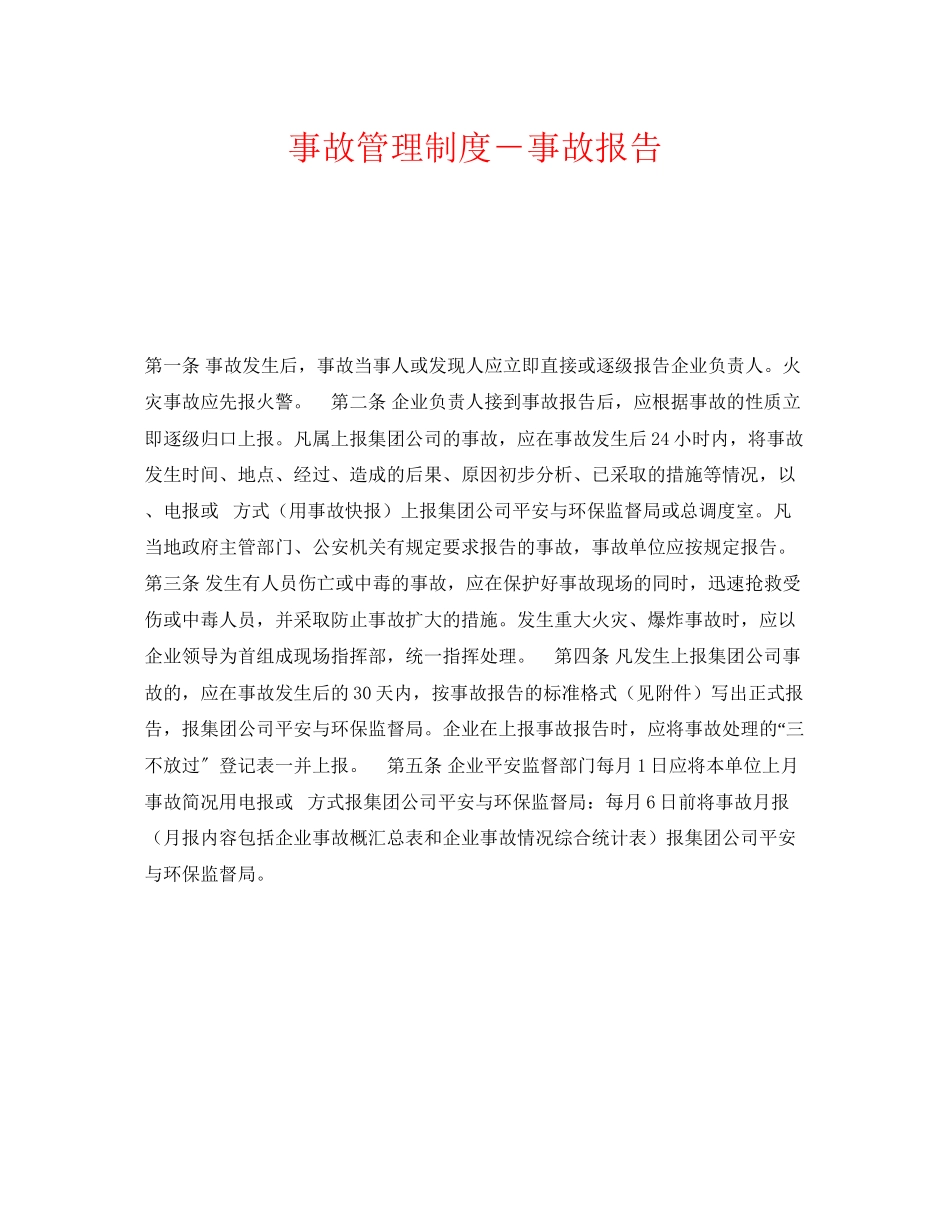 2023年《安全管理制度》之事故管理制度事故报告.docx_第1页