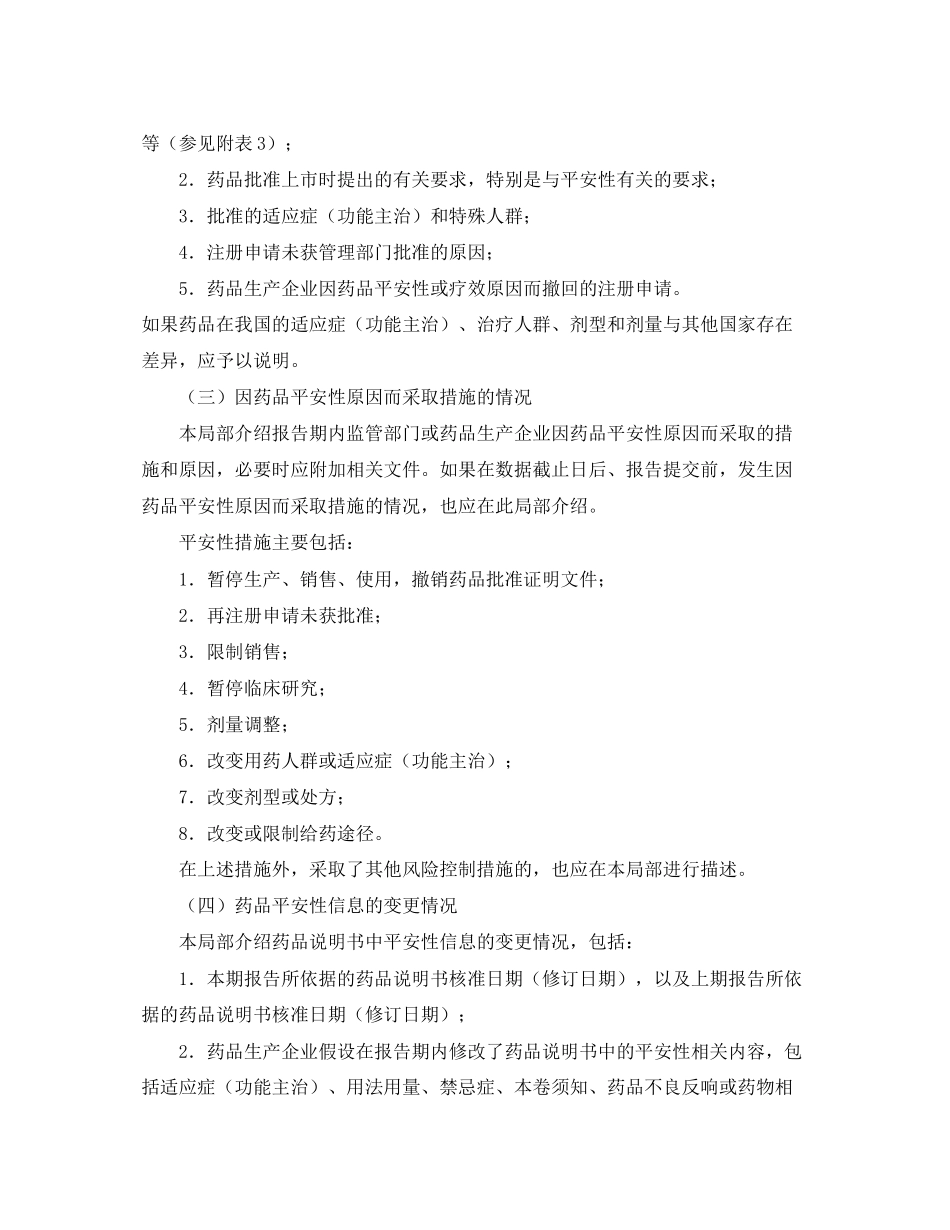 2023年《安全管理制度》之药品定期安全性更新报告撰写规范.docx_第3页