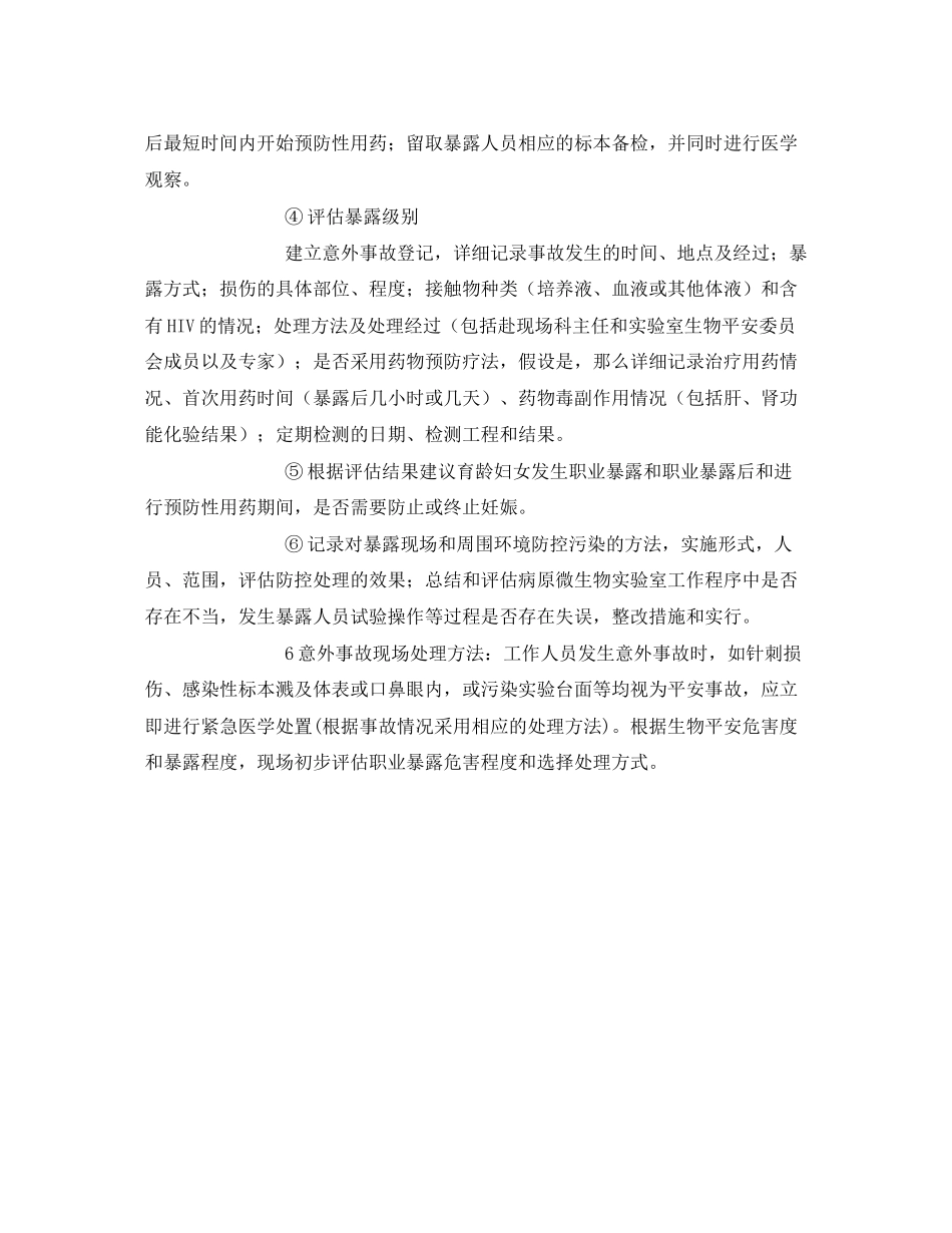 2023年《安全管理制度》之意外事件处理与报告制度.docx_第2页