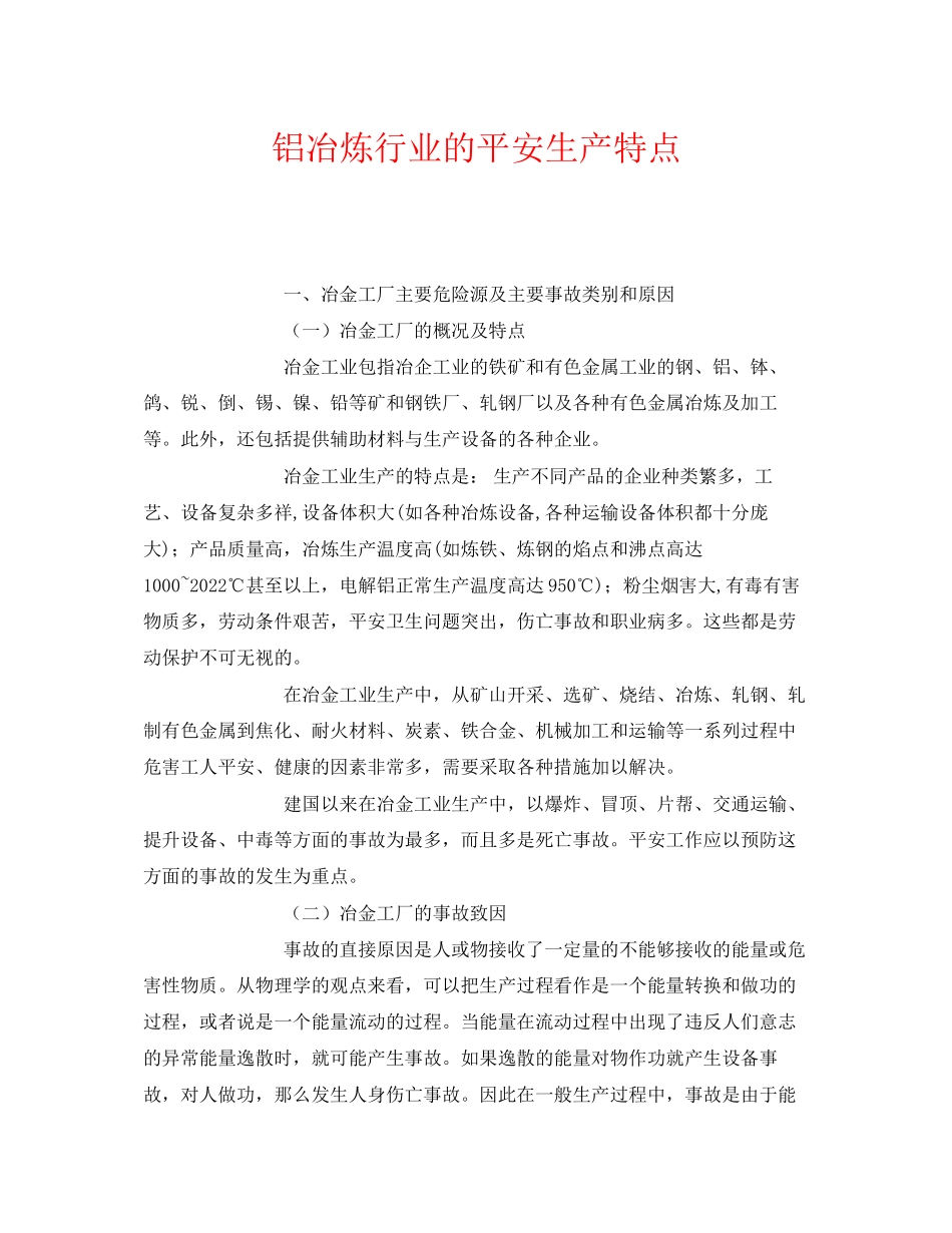 2023年《安全管理》之铝冶炼行业的安全生产特点2.docx_第1页