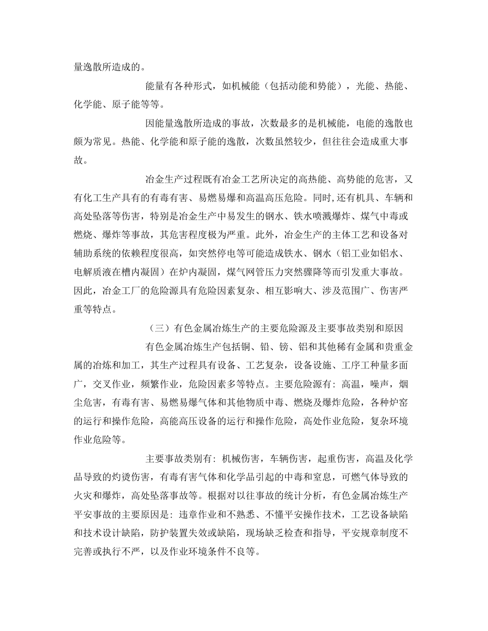 2023年《安全管理》之铝冶炼行业的安全生产特点2.docx_第2页