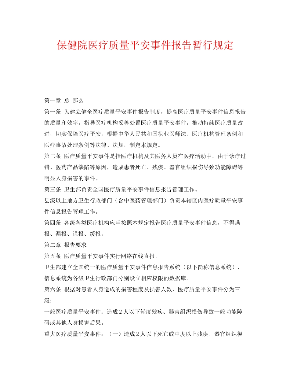 2023年《安全管理制度》之保健院医疗质量安全事件报告暂行规定.docx_第1页