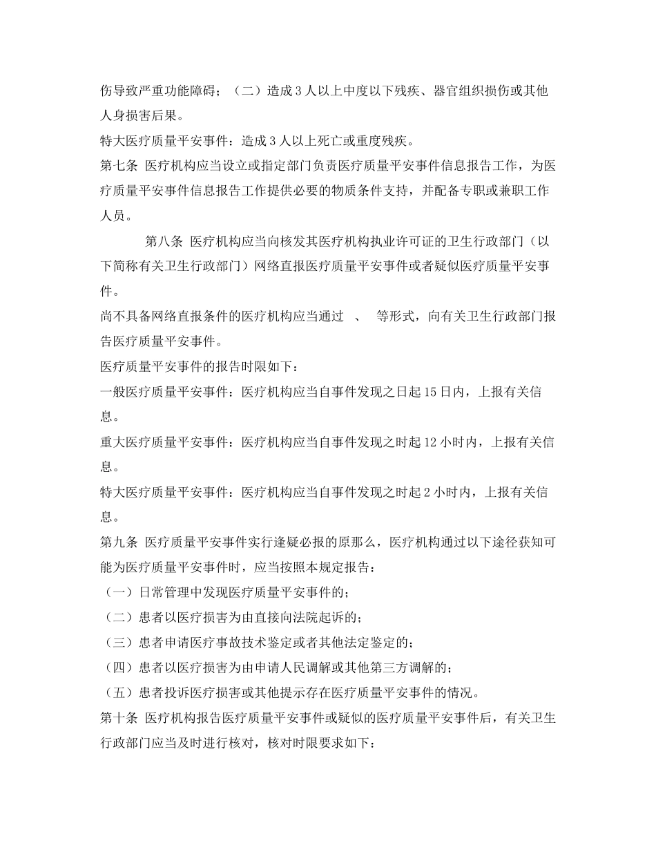 2023年《安全管理制度》之保健院医疗质量安全事件报告暂行规定.docx_第2页