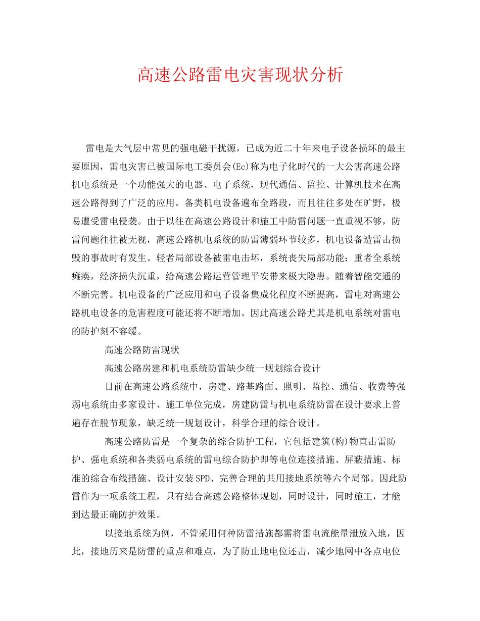 2023年《安全管理》之高速公路雷电灾害现状分析.docx_第1页