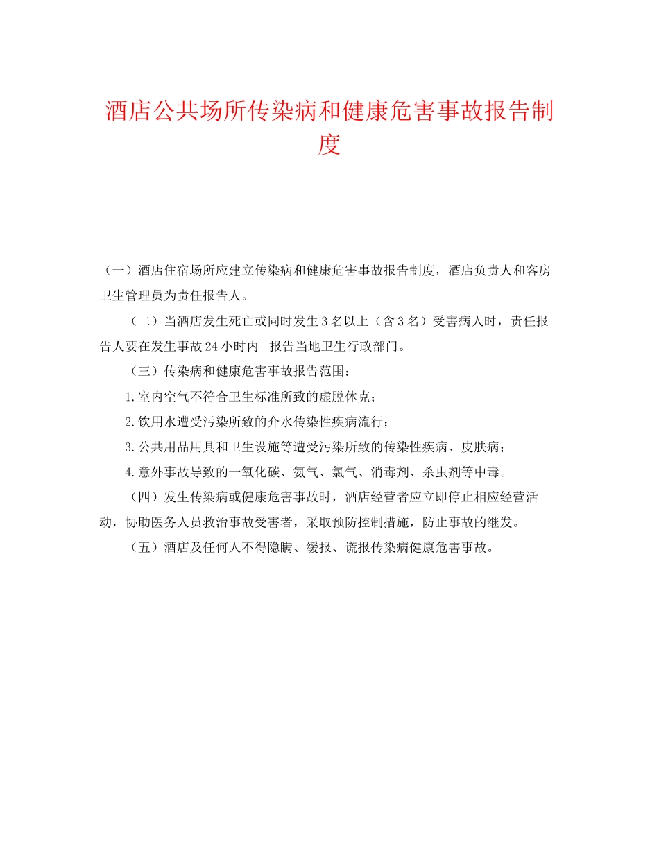 2023年《安全管理制度》之酒店公共场所传染病和健康危害事故报告制度.docx_第1页