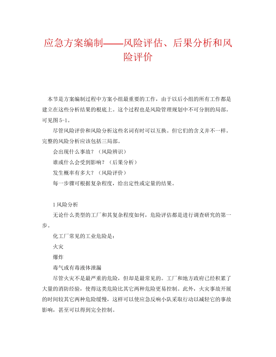 2023年《安全管理应急预案》之应急计划编制风险评估后果分析和风险评价.docx_第1页
