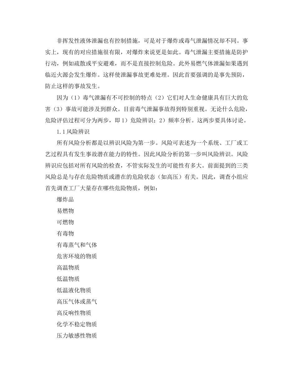 2023年《安全管理应急预案》之应急计划编制风险评估后果分析和风险评价.docx_第2页