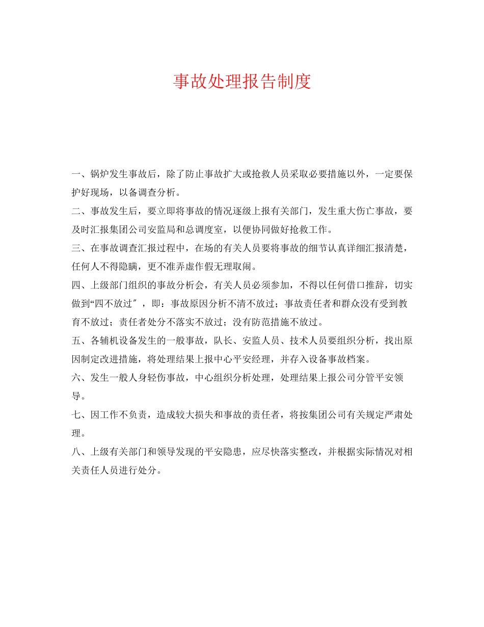 2023年《安全管理制度》之事故处理报告制度.docx_第1页