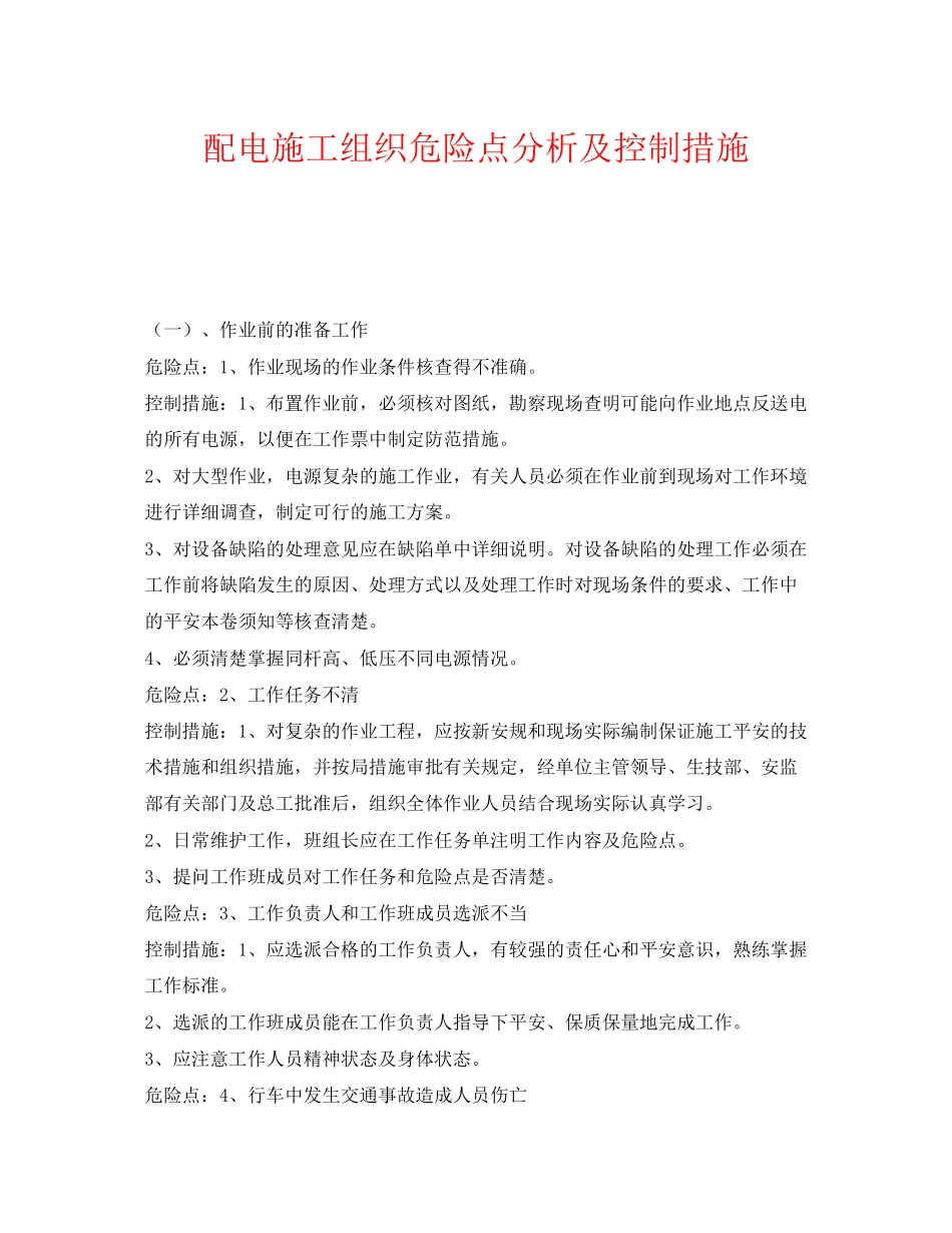 2023年《安全管理》之配电施工组织危险点分析及控制措施.docx_第1页