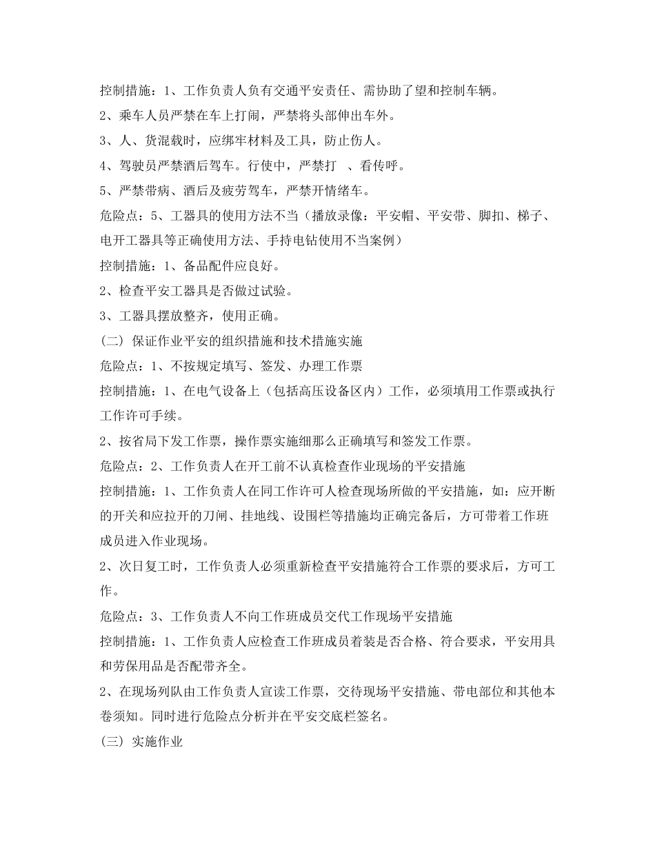 2023年《安全管理》之配电施工组织危险点分析及控制措施.docx_第2页