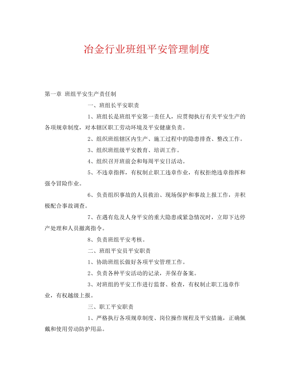 2023年《安全管理制度》之冶金行业班组安全管理制度.docx_第1页