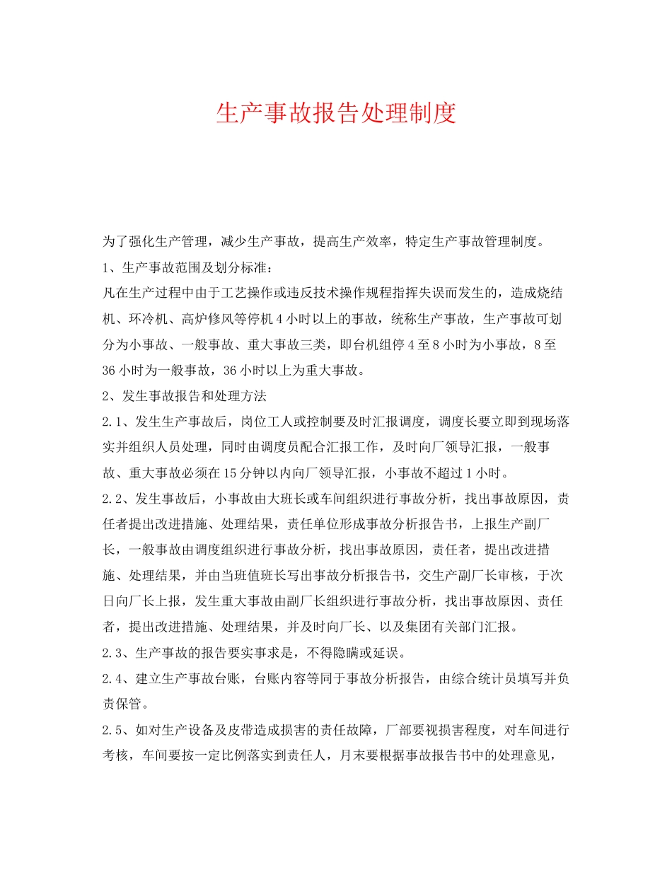 2023年《安全管理制度》之生产事故报告处理制度.docx_第1页