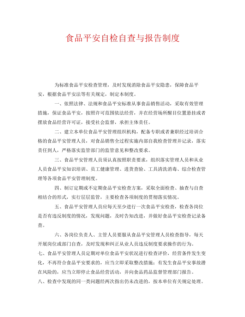 2023年《安全管理制度》之食品安全自检自查与报告制度.docx_第1页