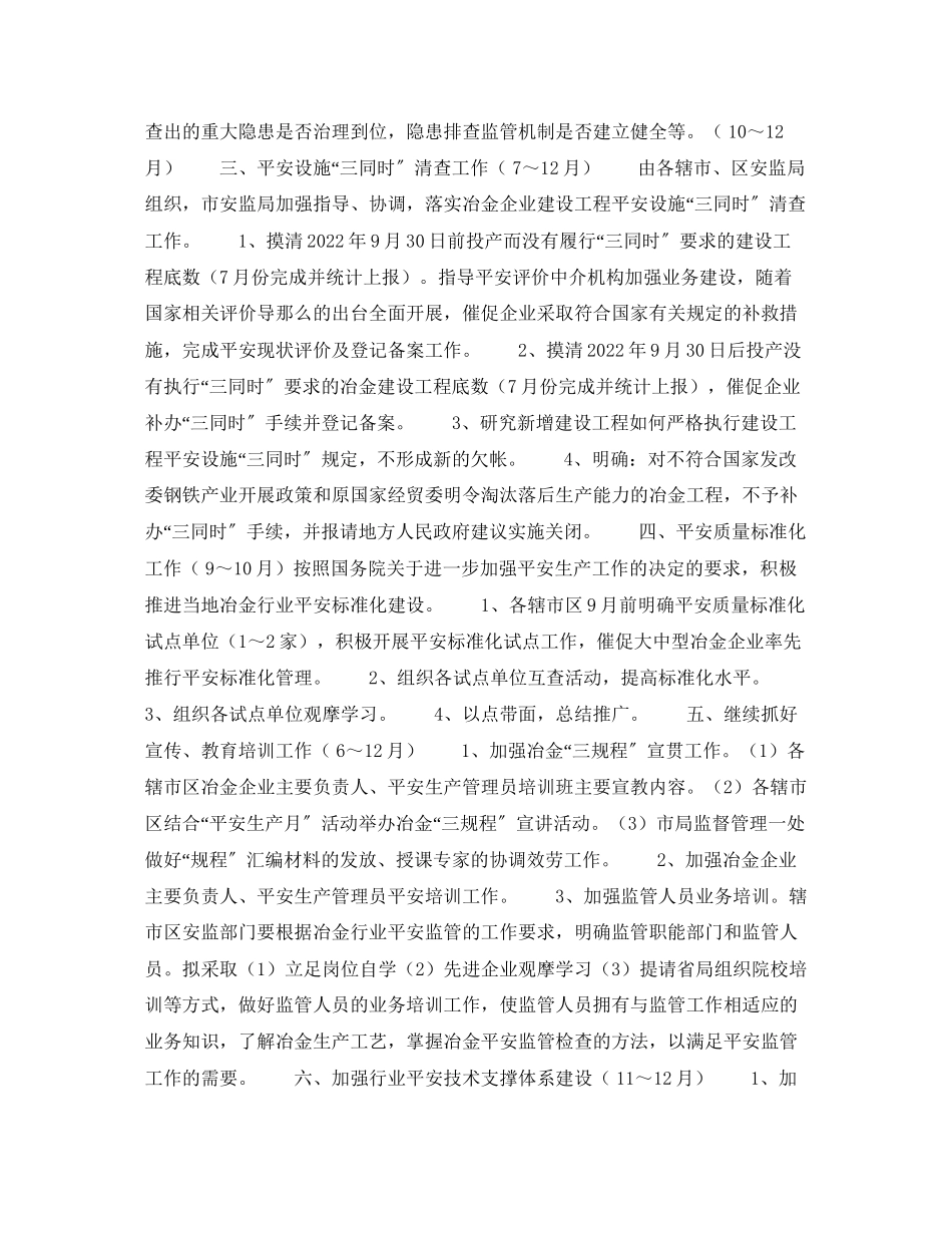 2023年《安全管理文档》之冶金行业安全监管工作计划要点.docx_第2页