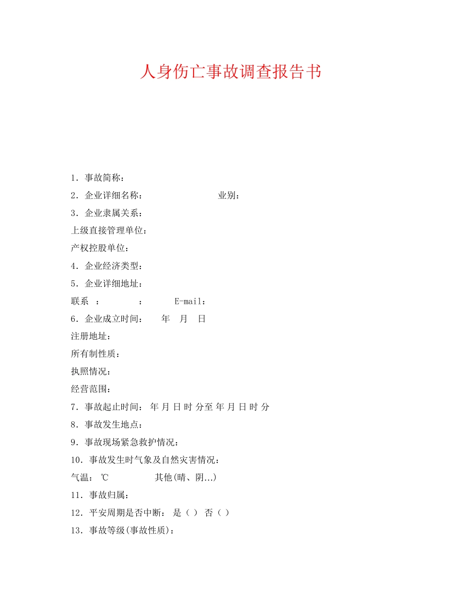 2023年《安全管理文档》之人身伤亡事故调查报告书.docx_第1页