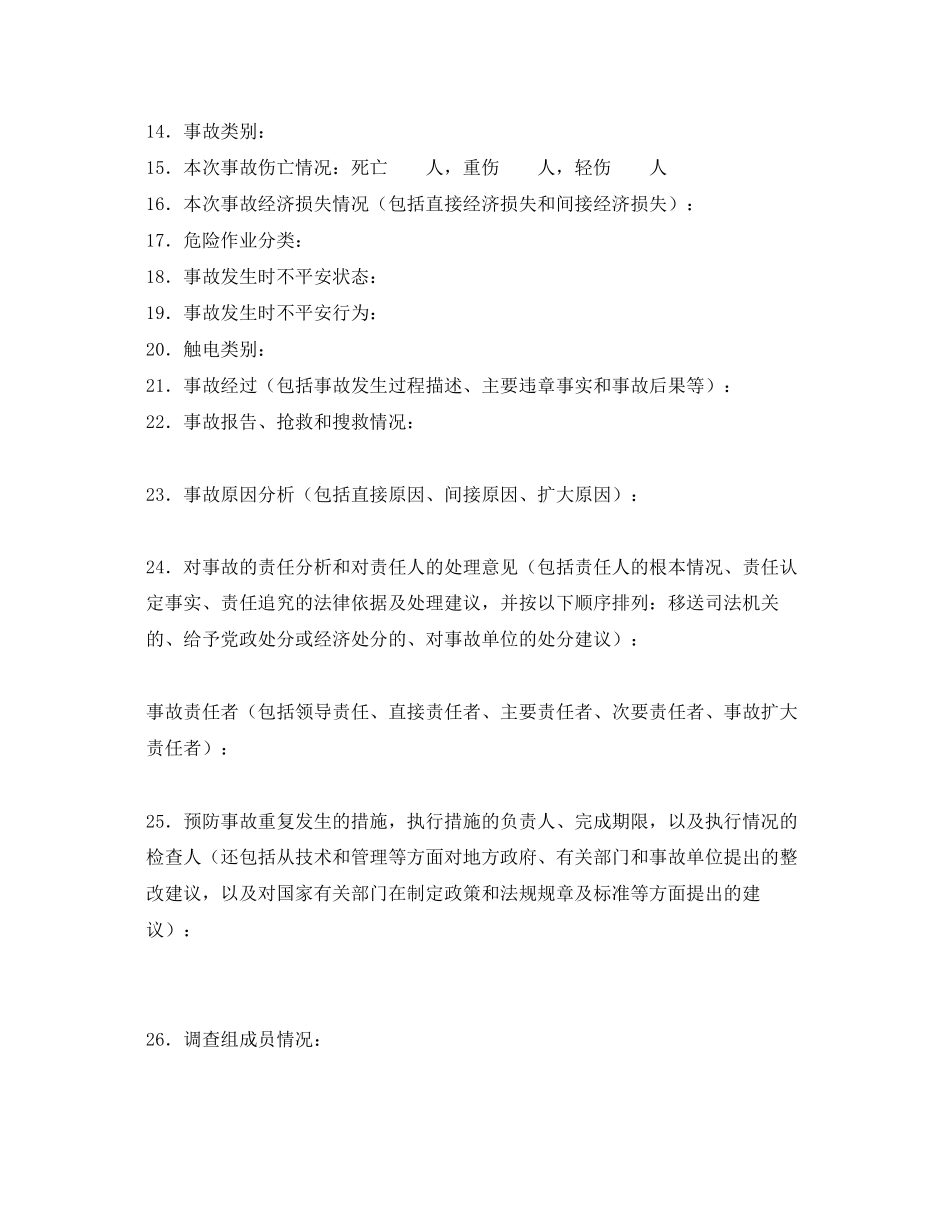 2023年《安全管理文档》之人身伤亡事故调查报告书.docx_第2页