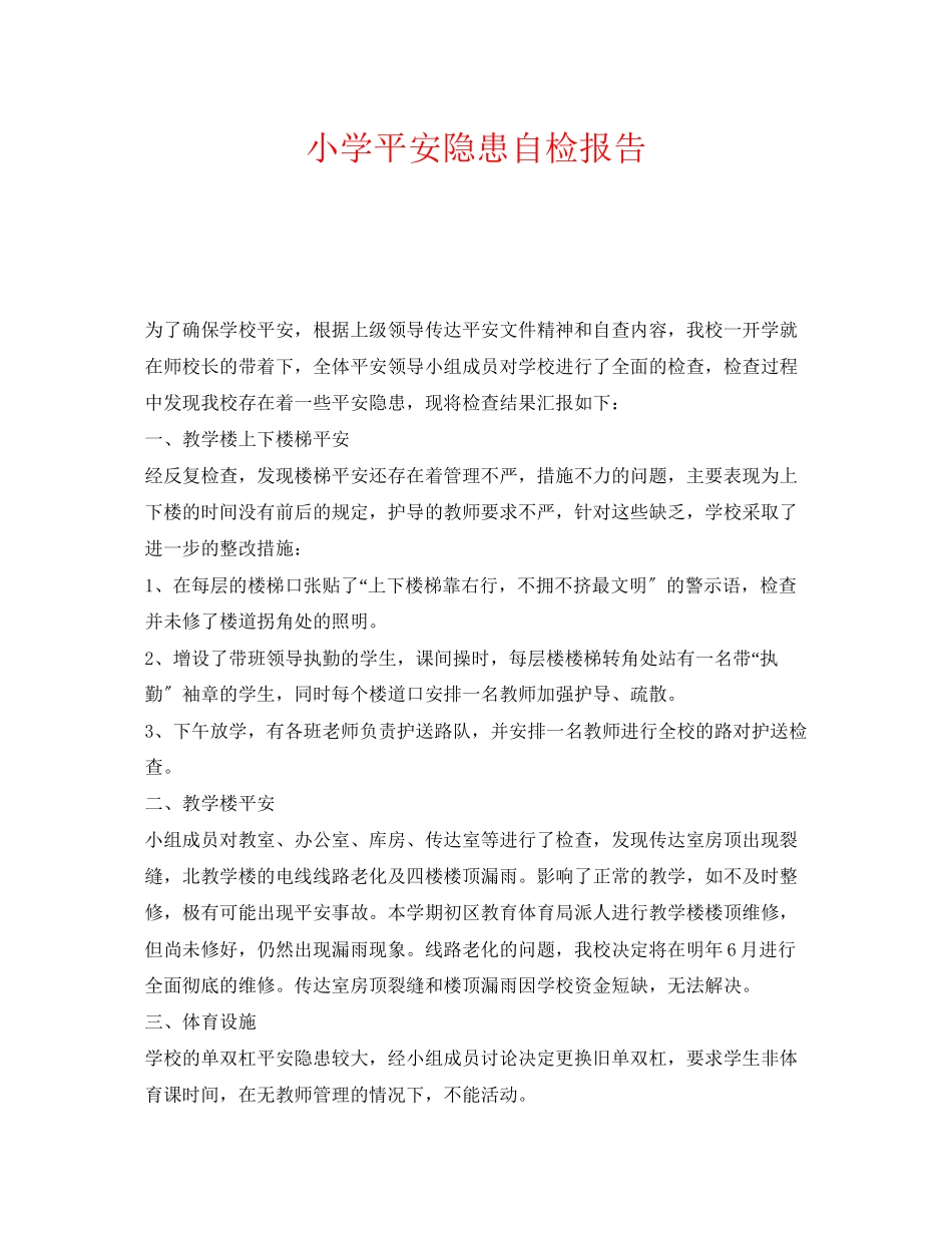 2023年《安全管理文档》之小学安全隐患自检报告.docx_第1页