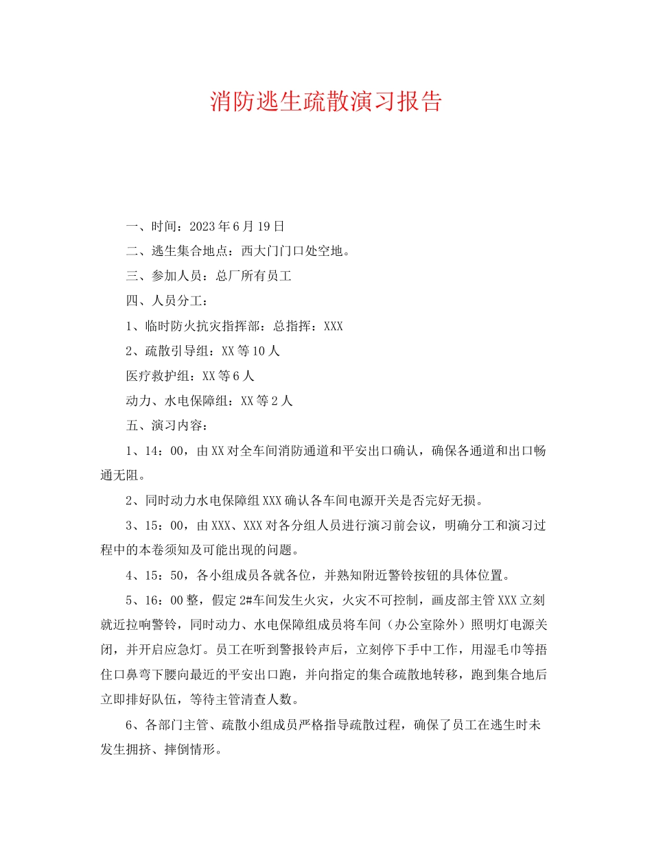 2023年《安全管理应急预案》之消防逃生疏散演习报告.docx_第1页