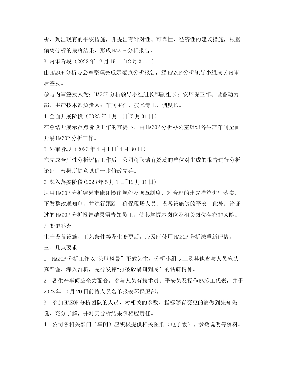 2023年《安全管理文档》之实施危险与可操作性分析HAZOP的方案.docx_第2页