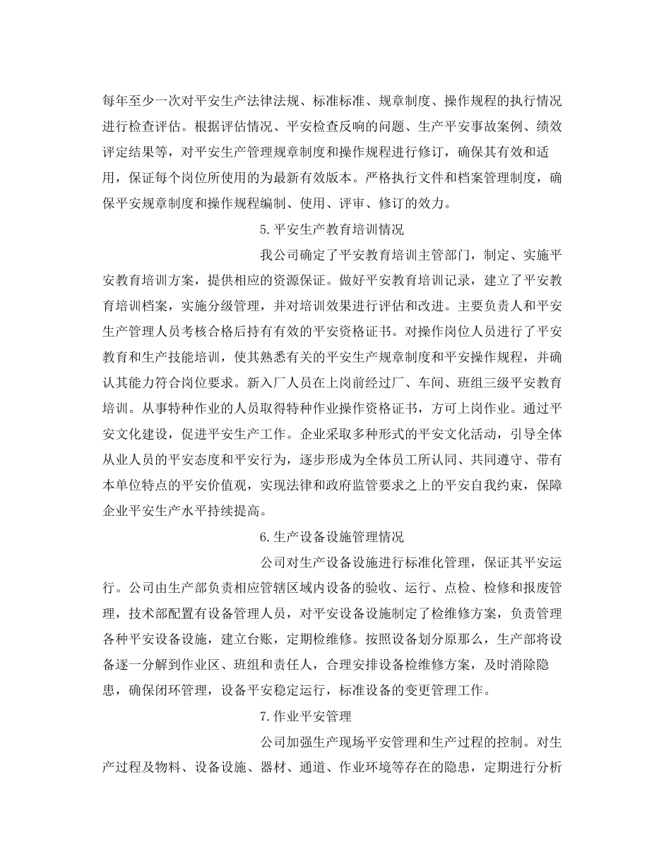 2023年《安全管理文档》之工贸企业年度安全生产标准化绩效评定报告.docx_第3页