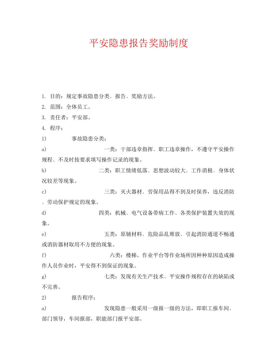 2023年《安全管理制度》之安全隐患报告奖励制度.docx_第1页