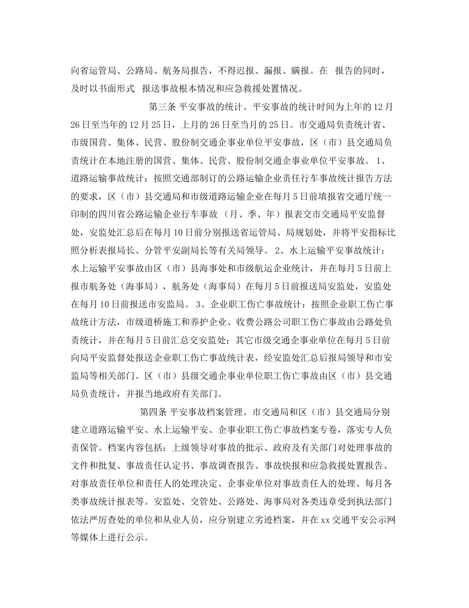 2023年《安全管理制度》之安全事故统计报告管理制度.docx_第2页