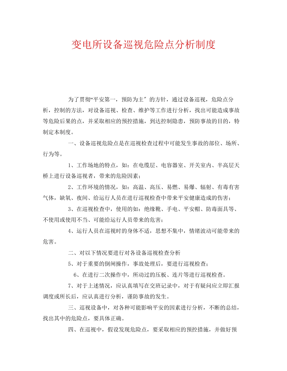 2023年《安全管理制度》之变电所设备巡视危险点分析制度.docx_第1页