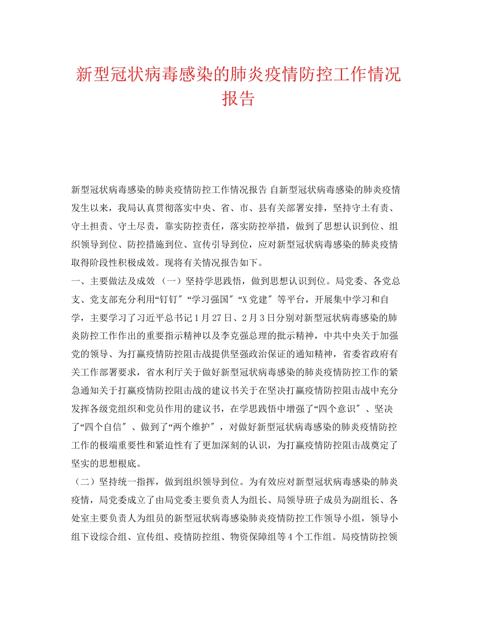 2023年《安全管理文档》之新型冠状病毒感染的肺炎疫情防控工作情况报告.docx_第1页