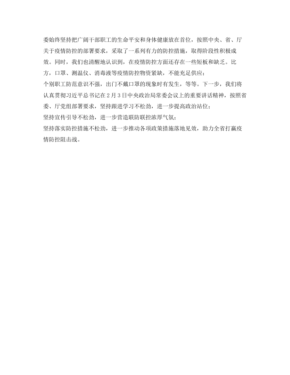 2023年《安全管理文档》之新型冠状病毒感染的肺炎疫情防控工作情况报告.docx_第3页