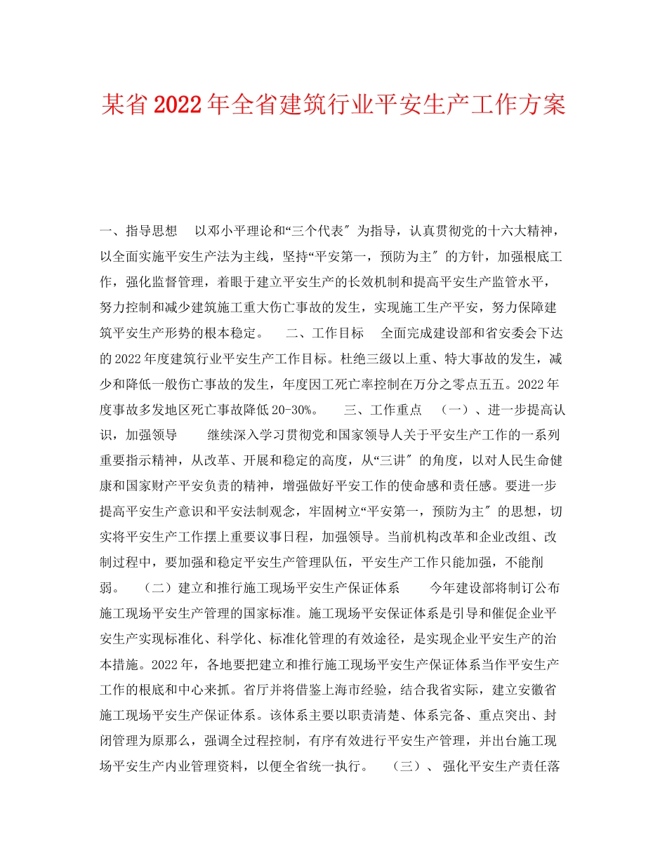 2023年《安全管理文档》之某省年全省建筑行业安全生产工作计划.docx_第1页
