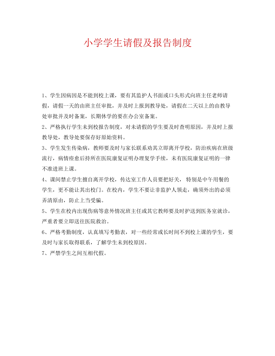 2023年《安全管理制度》之小学学生请假及报告制度.docx_第1页