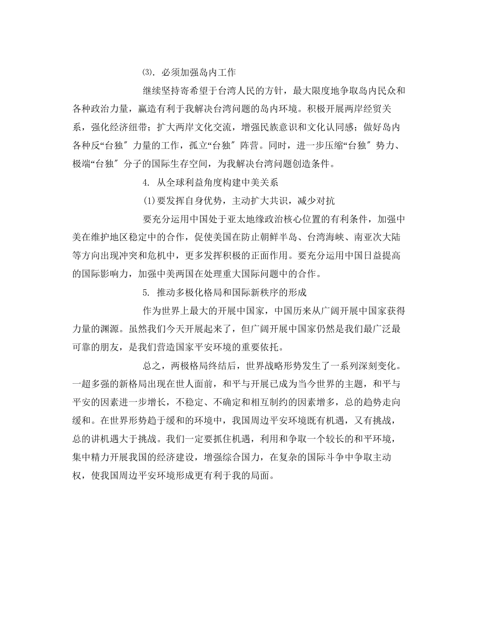 2023年《安全管理环保》之分析我国周边安全环境.docx_第3页